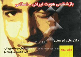 برگزیده و چکیده‌ی بازشناسی هویت ایرانی - اسلامی