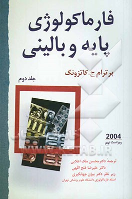 فارماکولوژی پایه و بالینی کاتزونگ