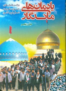 یادمان‌های ماندگار: روایت یادمان‌های جنوب، غرب و شمال غرب کشور