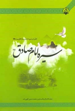 تدبر در سیره‌ی تمدن ساز اهل بیت سیره امام صادق