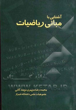 آشنایی با مبانی ریاضیات