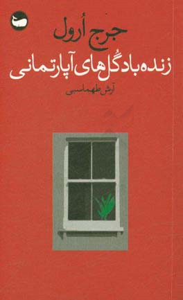 زنده باد گل‌های آپارتمانی