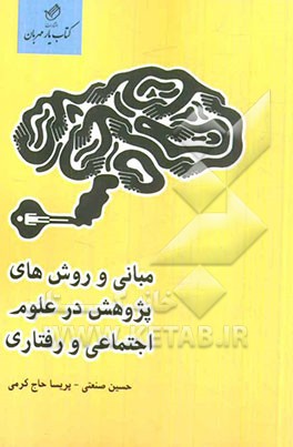 مبانی و روش‌های پژوهش در علوم اجتماعی و رفتاری