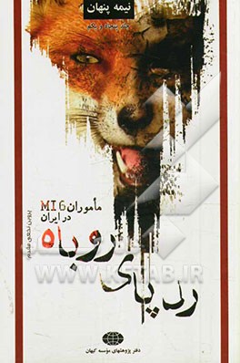 ردپای روباه: ماموران MI6 در ایران (1)
