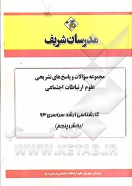 مجموعه سوالات و پاسخ‌های تشریحی علوم ارتباطات اجتماعی کارشناسی ارشد سراسری 93 (بخش پنجم)