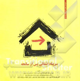 سرپناه انتقالی پس از سانحه