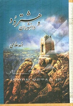 هشترود و دانشوران: بزرگان، پیشگامان فضل و دانش و مفاخر ماندگار - فرهیختگان وادی فرهنگ، ادب و هنر