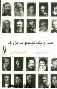 صد و یک فیلسوف بزرگ