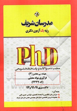 مجموعه سوالات و پاسخ‌های تشریحی مهندسی معدن (3) فرآوری مواد معدنی (کد 2337) دکتری 91، 92 و 93