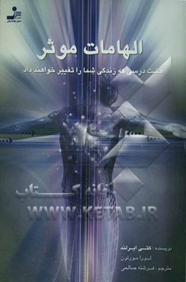 الهامات موثر: هشت درسی که زندگی شما را تغییر خواهند‌ داد