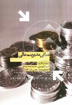 مبانی مدیریت مالی