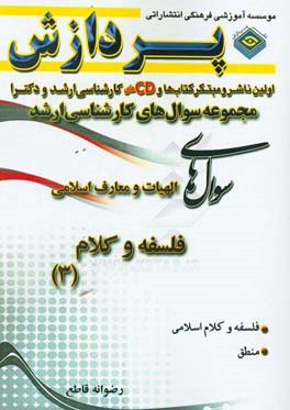 مجموعه سوال‌های کارشناسی ارشد الهیات و معارف اسلامی (فلسفه و کلام 3)