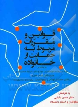 قوانین و مقررات مربوط به حمایت از خانواده به انضمام: مواد مربوط به خواستگاری، موانع نکاح، شرایط صحت نکاح، کلیات طلاق، اقسام طلاق، ...