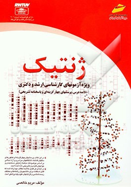 ژنتیک ویژه آزمونهای کارشناسی ارشد و دکتری (خلاصه درس، پرسشهای چهارگزینه‌ای و پاسخنامه تشریحی