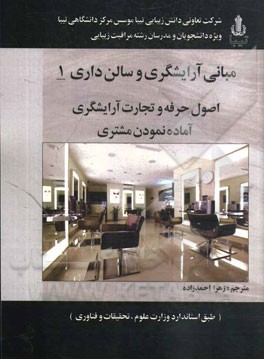 مبانی آرایشگری و سالن‌داری 1: اصول حرفه و تجارت آرایشگری، آماده نمودن مشتری