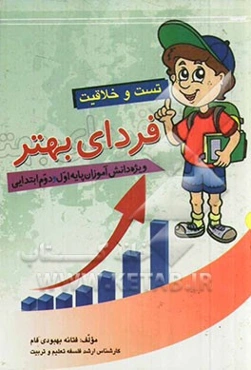 کتاب تست و خلاقیت ویژه دانش‌آموزان پایه اول و دوم ابتدایی