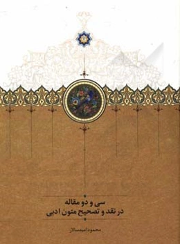 سی و دو مقاله در نقد و تصحیح متون ادبی