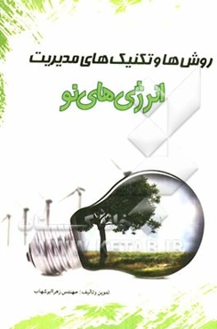 روش‌ها و تکنیک‌های مدیریت انرژی‌های نو