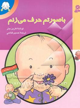 با صورتم حرف می‌زنم: شناخت حالتهای کودک برای 1 تا 3 ساله‌ها