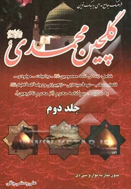 گلچین محمدی (ص): اولین کتاب فرهنگ جامع مداحی به سبک نوین شامل: زندگینامه معصومین ...