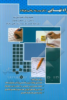 مجموعه سوالات طبقه‌بندی شده بر اساس درس، مبحث و موضوع برای ارتقاء معدل سال سوم رشته ریاضی و فیزیک