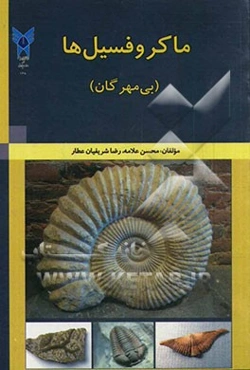 ماکروفسیل‌ها (بی‌مهرگان)