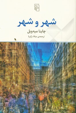 شهر و شهر