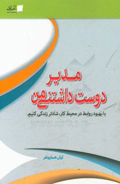 مدیر دوست‌داشتنی من: با بهبود روابط در محیط کار، شادتر زندگی کنیم