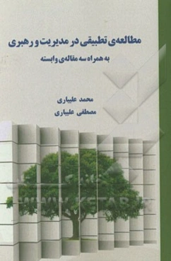 مطالعه‌ی تطبیقی در مدیریت و رهبری به همراه سه مقاله وابسته