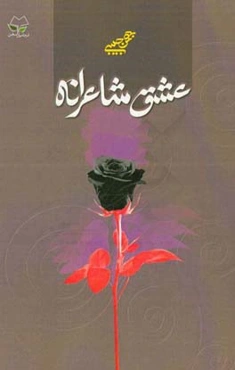 عشق شاعرانه