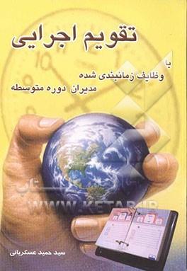 تقویم اجرایی، یا، وظایف زمانبندی شده مدیران دوره متوسطه