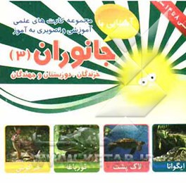 جانوران (3) خزندگان، دوزیستان و جهندگان شامل: 30 کارت تصویری از انواع جانوران، طبقه‌بندی شکل ظاهری، نحوه‌ی شکار، تولیدمثل، محل زندگی ...