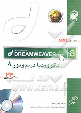 خودآموز SAMS ماکرومدیا دریم‌ویور 8 در 24 ساعت