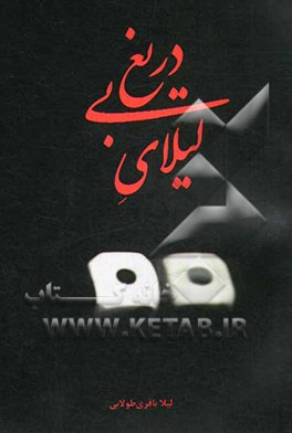 لیلای بی‌دریغ