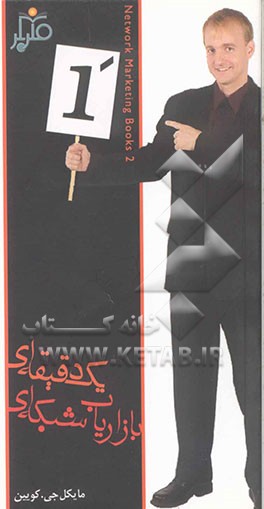 بازاریاب شبکه‌ای یک دقیقه‌ای