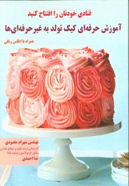 قنادی خودتان را افتتاح کنید: آموزش حرفه‌ای کیک تولد به غیر حرفه‌ای همراه با اطلس رنگی