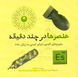 عنصرها در چند دقیقه