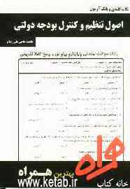 نکات کلیدی و بانک اصول تنظیم و کنترل بودجه دولتی