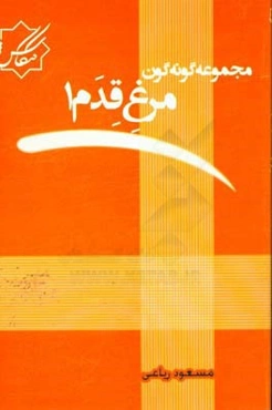 مجموعه گونه‌گون: مرغ قدم