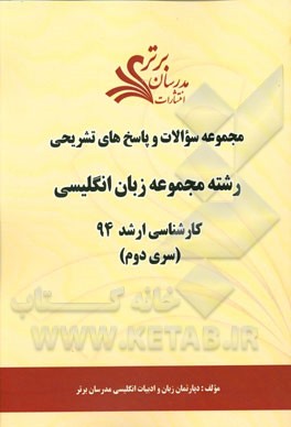 مجموعه سوالات و پاسخ‌های تشریحی رشته مجموعه زبان انگلیسی کارشناسی ارشد 94 (سری دوم)