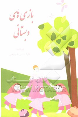 بازی‌های دبستانی