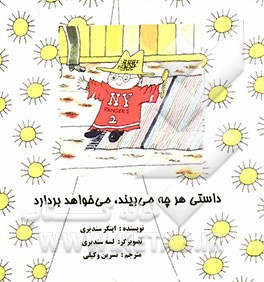 داستی هر چه می‌بیند، می‌خواهد بردارد