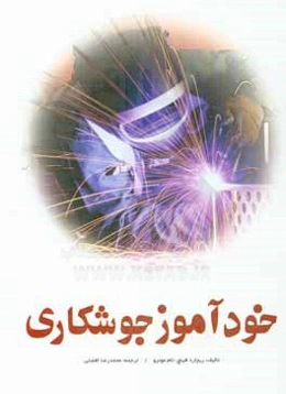 خودآموز جوشکاری