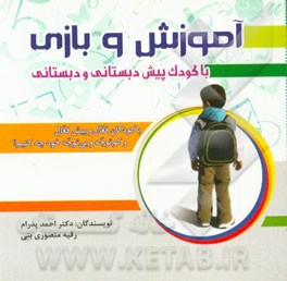 آموزش و بازی با کودک پیش‌دبستانی و دبستانی: با کودکان فعال و بیش‌فعال و کم‌توجه و بی‌توجه خود چه کنیم؟