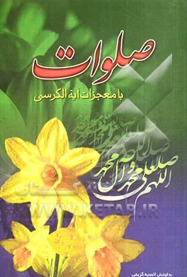 صلوات کلید سعادت و شفاعت، یا، معجزات آیه‌الکرسی