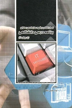 اصول انتخاب و شیوه سازماندهی محتوای برنامه درسی دانشگاهی (با رویکرد IT)