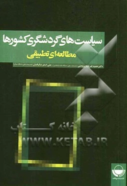 سیاست‌های گردشگری کشورها (مطالعه‌ای تطبیقی)