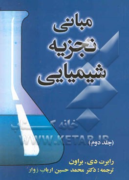 مبانی تجزیه شیمیایی