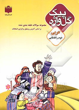 مجموعه سوالات طبقه‌بندی شده و استاندارد عربی سال دوم راهنمایی "با پاسخ تشریحی" شامل: سوالات امتحانی سالهای گذشته به صورت درس به درس ...