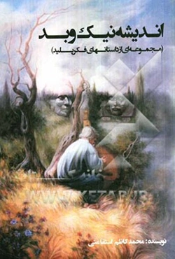 اندیشه نیک و بد